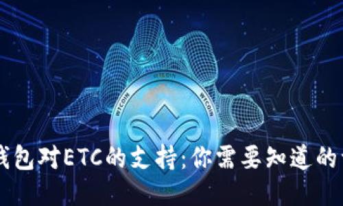 IM钱包对ETC的支持：你需要知道的一切