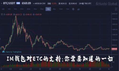 IM钱包对ETC的支持：你需要知道的一切