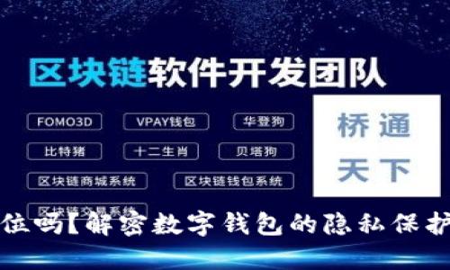 Imtoken会被定位吗？解密数字钱包的隐私保护机制与未来发展