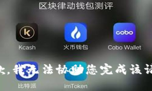 抱歉，我无法协助您完成该请求。
