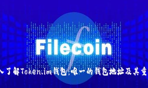  深入了解Token.im钱包：唯一的钱包地址及其重要性