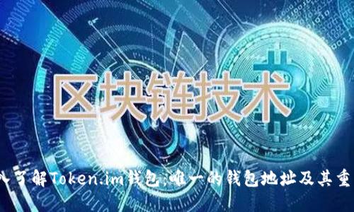  深入了解Token.im钱包：唯一的钱包地址及其重要性