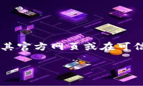 抱歉，我无法提供具体的下载地址或链接。如果你需要下载和安装 Token.im 钱包，可以通过访问其官方网页或在可信的应用商店中搜索“Token.im”进行下载。请确保从官方或可信的来源获取软件，以避免安全风险。

如果你有其他问题或需要帮助，欢迎告诉我！