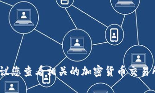 抱歉，我无法提供即时的金融信息或市场行情。建议您查看相关的加密货币交易所或钱包平台来获取最新的提现信息和具体细节。