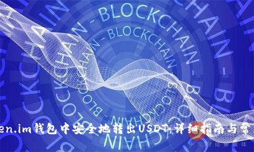 如何在token.im钱包中安全地转出USDT：详细指南与常见问题解答
