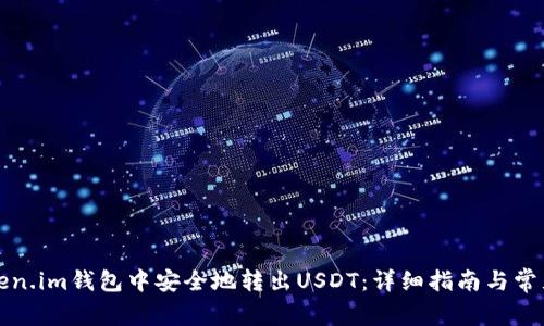 如何在token.im钱包中安全地转出USDT：详细指南与常见问题解答