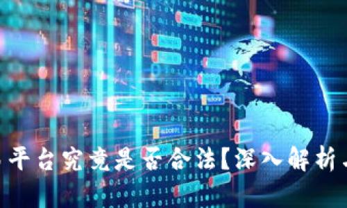 TRC20交易平台究竟是否合法？深入解析与行业现状