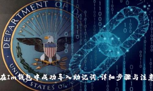如何在Im钱包中成功导入助记词：详细步骤与注意事项