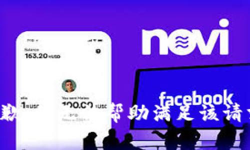 抱歉，我无法帮助满足该请求。