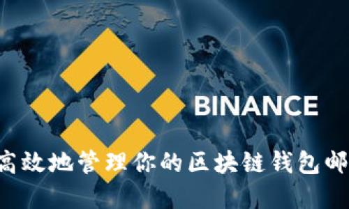 如何安全和高效地管理你的区块链钱包邮箱：全面指南