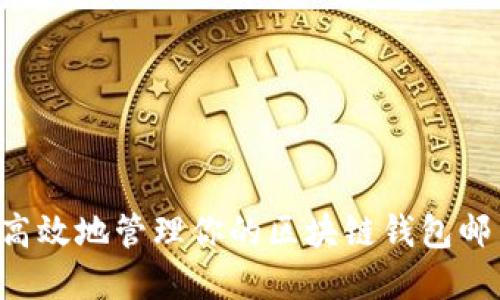 如何安全和高效地管理你的区块链钱包邮箱：全面指南