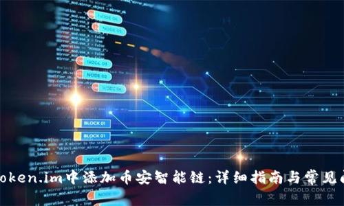 如何在Token.im中添加币安智能链：详细指南与常见问题解答