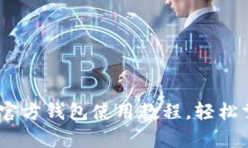 全面解析：莱特币官方钱包使用教程，轻松掌握数字货币管理