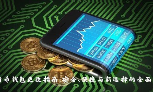 比特币钱包更改指南：安全、便捷与新选择的全面解析