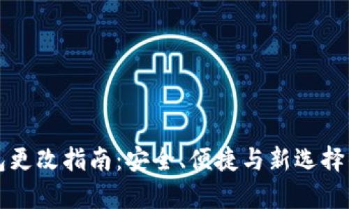 比特币钱包更改指南：安全、便捷与新选择的全面解析
