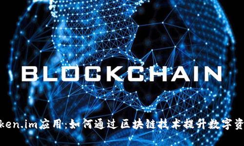 全面解析Token.im应用：如何通过区块链技术提升数字资产管理体验