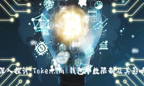 深入探讨：Token.im 钱包个数限制及其影响