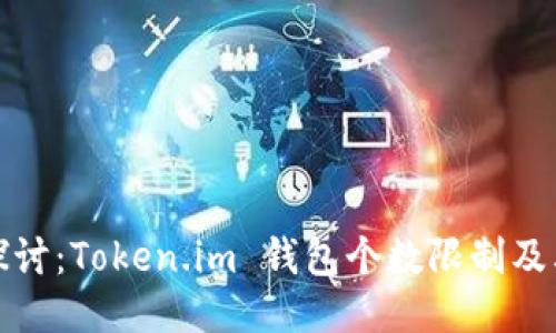深入探讨：Token.im 钱包个数限制及其影响