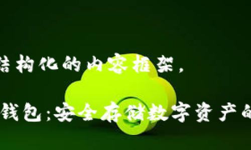 在此提供结构化的内容框架。

AToken冷钱包：安全存储数字资产的最佳选择