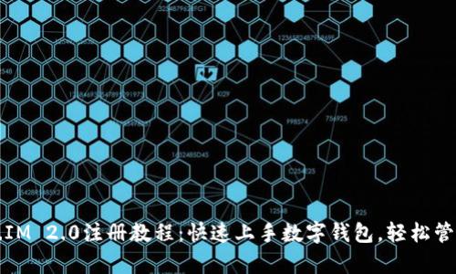 全面解析Token.IM 2.0注册教程：快速上手数字钱包，轻松管理你的加密资产