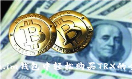 :  
在Token.im钱包中轻松购买TRX的全面指南