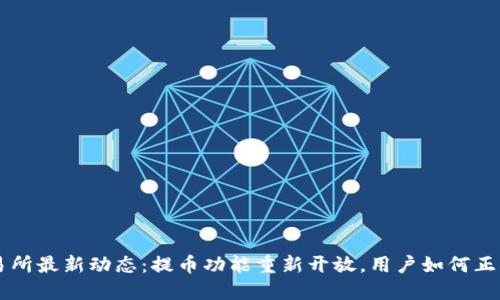  OK交易所最新动态：提币功能重新开放，用户如何正确操作？