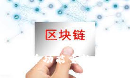  OK交易所最新动态：提币功能重新开放，用户如何正确操作？