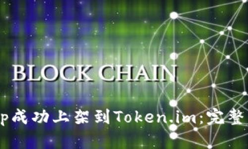 如何将DApp成功上架到Token.im：完整指南与方法