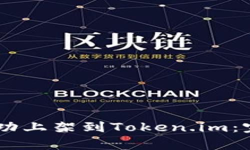 如何将DApp成功上架到Token.im：完整指南与方法
