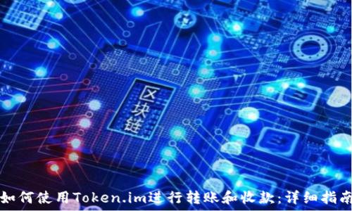  
如何使用Token.im进行转账和收款：详细指南