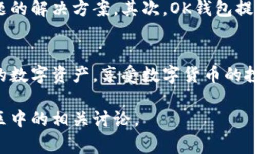 biao ti/biao ti使用OK钱包的详细指南：功能、流程与注意事项/biao ti

OK钱包, 数字货币, 钱包安全, 加密资产/guanjianci

引言
在数字货币迅猛发展的今天，越来越多的用户开始接触和使用加密资产。在众多钱包中，OK钱包因其安全性和多功能性备受青睐。本文将为您提供一份详尽的OK钱包使用教程，涵盖其基本功能、使用流程，以及注意事项，帮助您更好地管理自己的数字资产。

什么是OK钱包？
OK钱包是由OK集团推出的一款数字资产钱包，旨在为用户提供安全、高效的数字资产存储和管理服务。它支持多种主流数字货币，包括比特币、以太坊等，并提供了转账、收款、兑换等多种功能。

OK钱包的主要功能
OK钱包拥有多项实用功能，以下是其主要功能展示：

ul
    listrong安全存储：/strongOK钱包采用多重加密技术，确保用户资产安全，避免被黑客攻击。/li
    listrong便捷交易：/strong用户可以简单快捷地进行数字货币之间的转账与兑换，随时随地管理资产。/li
    listrong资产管理：/strong用户可以随时查看自己的资产余额、交易记录等信息，便于管理。/li
    listrong客服支持：/strong提供7*24小时的客服支持，解决用户在使用过程中遇到的问题。/li
    listrong社区交流：/strong通过社区与其他用户互动，获取最新的市场动态和投资建议。/li
/ul

如何下载并注册OK钱包
第一步，您需要前往OK钱包的官方网站或者应用商店下载OK钱包应用。然后按照以下步骤进行注册：

ol
    li打开OK钱包应用，点击“注册”按钮。/li
    li填写您的手机号码，设置登录密码，并同意用户协议。/li
    li系统会向您提供的手机号码发送验证码，输入验证码后完成注册。/li
    li注册成功后，您可以登录到OK钱包，进行钱包设置。/li
/ol

OK钱包的安全设置
安全是使用数字钱包的重中之重。以下是OK钱包推荐的安全设置：

ul
    listrong启用双重身份验证：/strong在设置菜单中启用双重身份验证，增加安全性。/li
    listrong定期更换密码：/strong建议每隔一段时间更换一次密码，避免密码泄露。/li
    listrong备份恢复助记词：/strong在创建钱包时，会生成一组助记词，请妥善保管；此为恢复钱包的唯一方式。/li
    listrong使用冷钱包存储大额资产：/strong对于长期保存的资产，可以考虑使用冷钱包进行存储。/li
/ul

如何存取款？
存款和取款是OK钱包的核心功能之一。用户可以通过以下步骤进行资金的存取：

h4存款步骤/h4
ol
    li登录OK钱包，进入“资产”界面。/li
    li选择您要存入的数字货币。/li
    li点击“存款”，生成您的接收地址。/li
    li将生成的地址复制并粘贴到您所使用的交易所或者其他钱包中进行转账。/li
    li检查转账状态，确认资金是否入账。/li
/ol

h4取款步骤/h4
ol
    li点击“资产”界面，选择您要提现的数字货币。/li
    li点击“提现”按钮，输入提币地址和提现金额。/li
    li确认信息无误后，提交提现申请。/li
    li查看提现状态，等待系统审核与处理。/li
/ol

交易和兑换数字货币
OK钱包不仅仅是一个存储数字资产的钱包，用户还可以在其上直接进行数字货币的交易与兑换。通过以下方式进行操作：

ol
    li在资产界面选择“交易”或“兑换”选项。/li
    li选择您要交易或兑换的币对，如BTC/ETH。/li
    li填写交易金额，并确认交易信息。/li
    li点击“确认交易”，系统会自动处理。/li
    li查看交易记录，确认交易状态。/li
/ol

常见问题解答

1. 如何保障我的OK钱包安全？
保障OK钱包安全的措施有很多。首先，确保下载官方版本，避免使用破解版或来路不明的软件。其次，启用双重身份验证，并定期检查您的安全设置。此外，请认真保管助记词和密码，切勿将其泄露给他人。最后，可以考虑使用冷钱包存储大额资产，提供额外的安全保障。

2. OK钱包支持哪些数字货币？
OK钱包支持的数字货币种类众多，包括主流的比特币（BTC）、以太坊（ETH）、莱特币（LTC）等。此外，随着市场的发展，OK钱包会逐步扩展对新兴数字货币的支持。用户可以在官方的帮助中心查找最新支持的币种列表，确保能够管理自己投资的数字资产。

3. 在使用过程中遇到问题该如何解决？
如果在使用OK钱包的过程中遇到问题，用户可以通过多种方式寻求帮助。首先，可以查阅官方的用户手册和帮助文档，里面详细列出了常见问题的解决方案。其次，OK钱包提供了在线客服，用户可以随时联系客服人员进行咨询。此外，用户还可以加入OK钱包的社区，与其他用户进行交流，获取解决问题的建议与经验。

总结
OK钱包作为一款出色的数字资产管理工具，不仅功能强大，而且使用便捷。掌握了以上的使用教程和相关问题的解答，您就能更好地管理自己的数字资产，享受数字货币的投资乐趣。无论是日常使用，还是长期投资，正确使用OK钱包都能为您的数字资产提供安全保障和便捷服务。

通过上述内容，您能够全面了解OK钱包的使用方法及注意事项，为您的数字资产管理提供帮助。如有更多问题，建议深入阅读官方文档以及社区中的相关讨论。