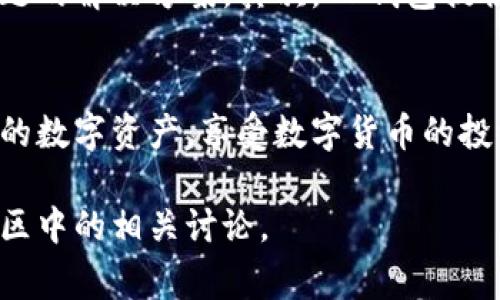 biao ti/biao ti使用OK钱包的详细指南：功能、流程与注意事项/biao ti

OK钱包, 数字货币, 钱包安全, 加密资产/guanjianci

引言
在数字货币迅猛发展的今天，越来越多的用户开始接触和使用加密资产。在众多钱包中，OK钱包因其安全性和多功能性备受青睐。本文将为您提供一份详尽的OK钱包使用教程，涵盖其基本功能、使用流程，以及注意事项，帮助您更好地管理自己的数字资产。

什么是OK钱包？
OK钱包是由OK集团推出的一款数字资产钱包，旨在为用户提供安全、高效的数字资产存储和管理服务。它支持多种主流数字货币，包括比特币、以太坊等，并提供了转账、收款、兑换等多种功能。

OK钱包的主要功能
OK钱包拥有多项实用功能，以下是其主要功能展示：

ul
    listrong安全存储：/strongOK钱包采用多重加密技术，确保用户资产安全，避免被黑客攻击。/li
    listrong便捷交易：/strong用户可以简单快捷地进行数字货币之间的转账与兑换，随时随地管理资产。/li
    listrong资产管理：/strong用户可以随时查看自己的资产余额、交易记录等信息，便于管理。/li
    listrong客服支持：/strong提供7*24小时的客服支持，解决用户在使用过程中遇到的问题。/li
    listrong社区交流：/strong通过社区与其他用户互动，获取最新的市场动态和投资建议。/li
/ul

如何下载并注册OK钱包
第一步，您需要前往OK钱包的官方网站或者应用商店下载OK钱包应用。然后按照以下步骤进行注册：

ol
    li打开OK钱包应用，点击“注册”按钮。/li
    li填写您的手机号码，设置登录密码，并同意用户协议。/li
    li系统会向您提供的手机号码发送验证码，输入验证码后完成注册。/li
    li注册成功后，您可以登录到OK钱包，进行钱包设置。/li
/ol

OK钱包的安全设置
安全是使用数字钱包的重中之重。以下是OK钱包推荐的安全设置：

ul
    listrong启用双重身份验证：/strong在设置菜单中启用双重身份验证，增加安全性。/li
    listrong定期更换密码：/strong建议每隔一段时间更换一次密码，避免密码泄露。/li
    listrong备份恢复助记词：/strong在创建钱包时，会生成一组助记词，请妥善保管；此为恢复钱包的唯一方式。/li
    listrong使用冷钱包存储大额资产：/strong对于长期保存的资产，可以考虑使用冷钱包进行存储。/li
/ul

如何存取款？
存款和取款是OK钱包的核心功能之一。用户可以通过以下步骤进行资金的存取：

h4存款步骤/h4
ol
    li登录OK钱包，进入“资产”界面。/li
    li选择您要存入的数字货币。/li
    li点击“存款”，生成您的接收地址。/li
    li将生成的地址复制并粘贴到您所使用的交易所或者其他钱包中进行转账。/li
    li检查转账状态，确认资金是否入账。/li
/ol

h4取款步骤/h4
ol
    li点击“资产”界面，选择您要提现的数字货币。/li
    li点击“提现”按钮，输入提币地址和提现金额。/li
    li确认信息无误后，提交提现申请。/li
    li查看提现状态，等待系统审核与处理。/li
/ol

交易和兑换数字货币
OK钱包不仅仅是一个存储数字资产的钱包，用户还可以在其上直接进行数字货币的交易与兑换。通过以下方式进行操作：

ol
    li在资产界面选择“交易”或“兑换”选项。/li
    li选择您要交易或兑换的币对，如BTC/ETH。/li
    li填写交易金额，并确认交易信息。/li
    li点击“确认交易”，系统会自动处理。/li
    li查看交易记录，确认交易状态。/li
/ol

常见问题解答

1. 如何保障我的OK钱包安全？
保障OK钱包安全的措施有很多。首先，确保下载官方版本，避免使用破解版或来路不明的软件。其次，启用双重身份验证，并定期检查您的安全设置。此外，请认真保管助记词和密码，切勿将其泄露给他人。最后，可以考虑使用冷钱包存储大额资产，提供额外的安全保障。

2. OK钱包支持哪些数字货币？
OK钱包支持的数字货币种类众多，包括主流的比特币（BTC）、以太坊（ETH）、莱特币（LTC）等。此外，随着市场的发展，OK钱包会逐步扩展对新兴数字货币的支持。用户可以在官方的帮助中心查找最新支持的币种列表，确保能够管理自己投资的数字资产。

3. 在使用过程中遇到问题该如何解决？
如果在使用OK钱包的过程中遇到问题，用户可以通过多种方式寻求帮助。首先，可以查阅官方的用户手册和帮助文档，里面详细列出了常见问题的解决方案。其次，OK钱包提供了在线客服，用户可以随时联系客服人员进行咨询。此外，用户还可以加入OK钱包的社区，与其他用户进行交流，获取解决问题的建议与经验。

总结
OK钱包作为一款出色的数字资产管理工具，不仅功能强大，而且使用便捷。掌握了以上的使用教程和相关问题的解答，您就能更好地管理自己的数字资产，享受数字货币的投资乐趣。无论是日常使用，还是长期投资，正确使用OK钱包都能为您的数字资产提供安全保障和便捷服务。

通过上述内容，您能够全面了解OK钱包的使用方法及注意事项，为您的数字资产管理提供帮助。如有更多问题，建议深入阅读官方文档以及社区中的相关讨论。