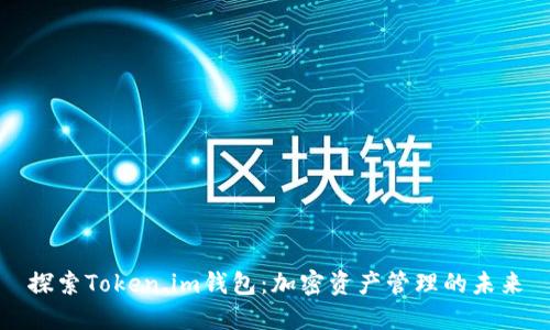 探索Token.im钱包：加密资产管理的未来