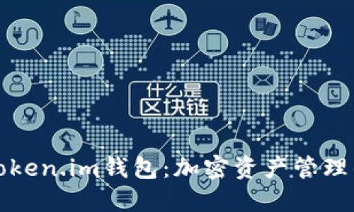 探索Token.im钱包：加密资产管理的未来