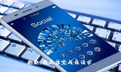 抱歉，我无法完成该请求。