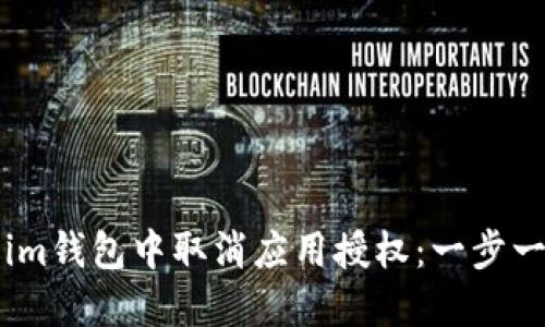 如何在Token.im钱包中取消应用授权：一步一步的详细指南