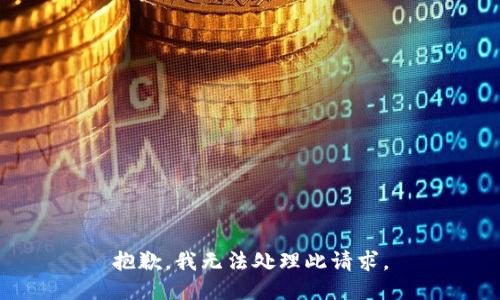 抱歉，我无法处理此请求。