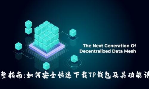 完整指南：如何安全快速下载TP钱包及其功能详解