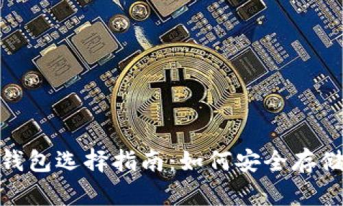 BCH币（比特币现金）钱包选择指南：如何安全存储和管理你的加密资产