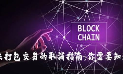 IM钱包未打包交易的取消指南：你需要知道的一切