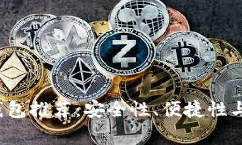 2023年比特币钱包推荐：安全性、便捷性与多样性全面解析