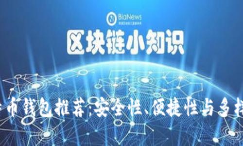 2023年比特币钱包推荐：安全性、便捷性与多样性全面解析