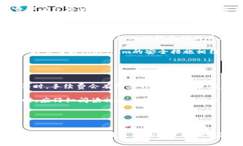 深度解析：Token.im钱包是否需要实名注册？
keywordsToken.im, 钱包, 实名, 区块链/keywords

随着区块链技术的发展，数字货币钱包的需求日益增加，其中Token.im作为一款受欢迎的钱包应用，其实名注册机制也引起了众多用户的关注。本文将从多个角度来解析Token.im钱包是否需要实名注册，帮助用户更好地理解这一问题。

Token.im钱包概述
Token.im钱包是一款基于以太坊和ERC20标准的数字货币钱包。用户可以通过Token.im进行数字货币的存储、转账和交易。此外，它还支持多种加密资产，方便用户管理自己的数字财富。该钱包的用户界面友好，操作简单，非常适合新手及有一定经验的用户。

Token.im钱包的特点
Token.im钱包具有许多令人称道的特点，以下是其主要特性：
ul
li支持多种数字货币：Token.im钱包支持以太坊、ERC20代币等多种数字货币，满足不同用户的需求。/li
li安全性：Token.im采用了多重加密技术，保障用户资产的安全。同时它还提供了助记词备份功能，避免因手机丢失等问题而导致资产丢失。/li
li用户友好：界面设计直观易用，无论是对新手还是对经验丰富的用户，操作都十分流畅。/li
li去中心化：Token.im是一个去中心化的钱包，用户的私钥保存在用户自己的设备上，大大降低了资产被盗的风险。/li
/ul

Token.im钱包是否需要实名注册？
关于Token.im钱包是否需要实名注册，这个问题的答案并非简单的“是”或“否”。首先，我们需要了解不同钱包的注册机制，一般来说，许多基于区块链的去中心化钱包并不要求用户进行实名注册。在这类钱包中，用户只需创建一个钱包地址即可开始使用。

而Token.im作为一款智能钱包，主要以用户的安全和隐私为重。它并不强制要求用户进行实名注册。用户可以选择匿名使用钱包，而无需提供真实姓名、身份信息等敏感数据。这一特性在保护用户隐私的同时，也降低了信息泄露的风险。

但是，要注意的是，虽然Token.im钱包不强制实名注册，但在某些情况下，用户在进行特定交易或者使用某些功能时，可能会被要求提供一定的身份验证信息。这是为了满足相关法律法规的要求，以及防止洗钱等违法活动的发生。因此，用户在使用Token.im钱包时，建议了解相关法规，并遵循平台的使用规定。

可能相关问题解析
通过以上的介绍，可以引发一些相关问题，以下是三个常见的问题及其详细解析。

1. Token.im钱包可以与其他平台进行关联吗？
Token.im钱包是一款功能强大的数字货币钱包，其不仅支持多种加密资产的存储和管理，还可以与其他平台进行关联，提供更丰富的功能。例如，用户可以将Token.im钱包与交易所账号进行绑定，以便于进行快速交易以及资产的管理。

首先，Token.im与一些主流交易所如 Binance、Huobi、OKEx等有良好的兼容性，用户可以通过这些交易所进行交易。而如果希望将Token.im与这些交易所进行关联，用户通常需要进行API密钥的设置。每个交易所的设置机制不同，但整体上，过程较为简单。用户只需要在交易所中生成API密钥，并在Token.im中输入这些信息，即可完成关联。

其次，Token.im也支持与DeFi（去中心化金融）平台的互动。用户能够将钱包中的资产流动到DeFi市场中，从而获取更高的利息或参与流动性挖矿等活动。这一功能使得Token.im钱包不仅仅是存储工具，更是投资理财的工具。

不过，用户在进行这些关联操作时，需充分理解每个平台的风险和手续费等信息，尤其是在与DeFi平台交互时，要对智能合约的安全性有所了解。虽然Token.im具备较强的安全性，但整体的风险依然需要用户自行承担。

2. Token.im钱包的安全性如何？
安全性是数字货币钱包用户关注的重中之重。Token.im钱包在这一领域表现不俗，它采取了多项安全措施，保障用户的资产安全。

首先，Token.im使用了多重加密技术，所有用户数据和交易信息都经过加密处理，以防止黑客攻击。其次，用户的私钥保存在本地设备中，从而具有去中心化的特点。这意味着用户对自己的资产有绝对的控制权，不必担心中央服务器被攻击而导致资产丢失的风险。

此外，Token.im还提供了助记词备份功能。用户在创建钱包时会生成一组助记词，建议用户妥善保存。这组助记词是用户恢复钱包的重要凭证，一旦钱包丢失，用户可以通过助记词恢复访问权限。

Token.im钱包还定期进行安全审计，更新安全协议。开发团队对潜在的安全漏洞进行监测和修复，确保钱包的安全性不断提升。而且，用户在进行交易时，Token.im钱包会引导用户进行信誉评估，帮助用户识别风险较高的交易。

尽管Token.im钱包具备较高的安全性能，但用户也要提高自身的安全意识，例如在使用过程中定期更新软件，谨慎点击可疑链接，以及不随意分享自己的私钥或助记词等敏感信息。通过自身的努力与Token.im的安全措施相结合，可以最大程度地保护用户的数字资产安全。

3. 使用Token.im进行交易会不会有手续费？
在使用Token.im钱包进行交易时，用户确实需要注意手续费的相关信息。手续费通常由两部分组成：网络手续费和平台手续费。

网络手续费，又称为矿工费，是进行区块链交易时必不可少的一部分。这笔费用用于奖励矿工处理和验证交易，确保交易的顺利进行。不同的区块链网络有不同的手续费标准，通常在网络繁忙时，手续费会有所上升，反之会降低。用户在使用Token.im钱包进行转账或交易时，可以自行选择支付的矿工费，一般分为高、中、低三种档次，以满足不同用户的需求。

平台手续费是指Token.im钱包在进行某些特定功能时可能收取的费用，例如Swap交换、合约交易等。如果某些功能涉及到交易所或DeFi协议，可能会额外产生手续费。用户在使用这些功能时，应仔细阅读相关条款，以避免因手续费而产生额外成本。

因此，建议用户在使用Token.im钱包之前，先了解交易的相关费用，以做好合理的预算和安排。在进行大额交易时，可以事先查询网络手续费的动态，选择合适的时机以降低交易成本。

总结
通过对Token.im钱包是否需要实名注册的深入解析，我们了解到这款钱包在隐私保护、安全性以及功能扩展方面的优异表现。虽然不强制实名注册，但在特定情况下用户可能需要提供身份验证信息。用户在使用Token.im时，应尽量理解钱包的使用规则和相关法律法规，以保证活动的合规性。同时，可以通过关联其他平台来扩展钱包的功能和提高资产收益，综合考虑安全性和手续费，为自己的数字资产保驾护航。