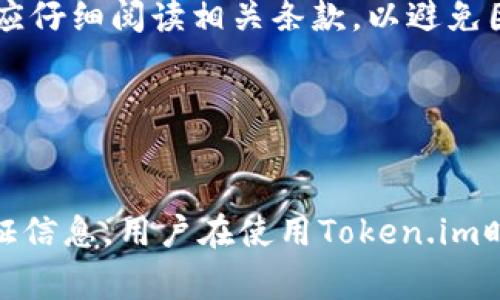 深度解析：Token.im钱包是否需要实名注册？
keywordsToken.im, 钱包, 实名, 区块链/keywords

随着区块链技术的发展，数字货币钱包的需求日益增加，其中Token.im作为一款受欢迎的钱包应用，其实名注册机制也引起了众多用户的关注。本文将从多个角度来解析Token.im钱包是否需要实名注册，帮助用户更好地理解这一问题。

Token.im钱包概述
Token.im钱包是一款基于以太坊和ERC20标准的数字货币钱包。用户可以通过Token.im进行数字货币的存储、转账和交易。此外，它还支持多种加密资产，方便用户管理自己的数字财富。该钱包的用户界面友好，操作简单，非常适合新手及有一定经验的用户。

Token.im钱包的特点
Token.im钱包具有许多令人称道的特点，以下是其主要特性：
ul
li支持多种数字货币：Token.im钱包支持以太坊、ERC20代币等多种数字货币，满足不同用户的需求。/li
li安全性：Token.im采用了多重加密技术，保障用户资产的安全。同时它还提供了助记词备份功能，避免因手机丢失等问题而导致资产丢失。/li
li用户友好：界面设计直观易用，无论是对新手还是对经验丰富的用户，操作都十分流畅。/li
li去中心化：Token.im是一个去中心化的钱包，用户的私钥保存在用户自己的设备上，大大降低了资产被盗的风险。/li
/ul

Token.im钱包是否需要实名注册？
关于Token.im钱包是否需要实名注册，这个问题的答案并非简单的“是”或“否”。首先，我们需要了解不同钱包的注册机制，一般来说，许多基于区块链的去中心化钱包并不要求用户进行实名注册。在这类钱包中，用户只需创建一个钱包地址即可开始使用。

而Token.im作为一款智能钱包，主要以用户的安全和隐私为重。它并不强制要求用户进行实名注册。用户可以选择匿名使用钱包，而无需提供真实姓名、身份信息等敏感数据。这一特性在保护用户隐私的同时，也降低了信息泄露的风险。

但是，要注意的是，虽然Token.im钱包不强制实名注册，但在某些情况下，用户在进行特定交易或者使用某些功能时，可能会被要求提供一定的身份验证信息。这是为了满足相关法律法规的要求，以及防止洗钱等违法活动的发生。因此，用户在使用Token.im钱包时，建议了解相关法规，并遵循平台的使用规定。

可能相关问题解析
通过以上的介绍，可以引发一些相关问题，以下是三个常见的问题及其详细解析。

1. Token.im钱包可以与其他平台进行关联吗？
Token.im钱包是一款功能强大的数字货币钱包，其不仅支持多种加密资产的存储和管理，还可以与其他平台进行关联，提供更丰富的功能。例如，用户可以将Token.im钱包与交易所账号进行绑定，以便于进行快速交易以及资产的管理。

首先，Token.im与一些主流交易所如 Binance、Huobi、OKEx等有良好的兼容性，用户可以通过这些交易所进行交易。而如果希望将Token.im与这些交易所进行关联，用户通常需要进行API密钥的设置。每个交易所的设置机制不同，但整体上，过程较为简单。用户只需要在交易所中生成API密钥，并在Token.im中输入这些信息，即可完成关联。

其次，Token.im也支持与DeFi（去中心化金融）平台的互动。用户能够将钱包中的资产流动到DeFi市场中，从而获取更高的利息或参与流动性挖矿等活动。这一功能使得Token.im钱包不仅仅是存储工具，更是投资理财的工具。

不过，用户在进行这些关联操作时，需充分理解每个平台的风险和手续费等信息，尤其是在与DeFi平台交互时，要对智能合约的安全性有所了解。虽然Token.im具备较强的安全性，但整体的风险依然需要用户自行承担。

2. Token.im钱包的安全性如何？
安全性是数字货币钱包用户关注的重中之重。Token.im钱包在这一领域表现不俗，它采取了多项安全措施，保障用户的资产安全。

首先，Token.im使用了多重加密技术，所有用户数据和交易信息都经过加密处理，以防止黑客攻击。其次，用户的私钥保存在本地设备中，从而具有去中心化的特点。这意味着用户对自己的资产有绝对的控制权，不必担心中央服务器被攻击而导致资产丢失的风险。

此外，Token.im还提供了助记词备份功能。用户在创建钱包时会生成一组助记词，建议用户妥善保存。这组助记词是用户恢复钱包的重要凭证，一旦钱包丢失，用户可以通过助记词恢复访问权限。

Token.im钱包还定期进行安全审计，更新安全协议。开发团队对潜在的安全漏洞进行监测和修复，确保钱包的安全性不断提升。而且，用户在进行交易时，Token.im钱包会引导用户进行信誉评估，帮助用户识别风险较高的交易。

尽管Token.im钱包具备较高的安全性能，但用户也要提高自身的安全意识，例如在使用过程中定期更新软件，谨慎点击可疑链接，以及不随意分享自己的私钥或助记词等敏感信息。通过自身的努力与Token.im的安全措施相结合，可以最大程度地保护用户的数字资产安全。

3. 使用Token.im进行交易会不会有手续费？
在使用Token.im钱包进行交易时，用户确实需要注意手续费的相关信息。手续费通常由两部分组成：网络手续费和平台手续费。

网络手续费，又称为矿工费，是进行区块链交易时必不可少的一部分。这笔费用用于奖励矿工处理和验证交易，确保交易的顺利进行。不同的区块链网络有不同的手续费标准，通常在网络繁忙时，手续费会有所上升，反之会降低。用户在使用Token.im钱包进行转账或交易时，可以自行选择支付的矿工费，一般分为高、中、低三种档次，以满足不同用户的需求。

平台手续费是指Token.im钱包在进行某些特定功能时可能收取的费用，例如Swap交换、合约交易等。如果某些功能涉及到交易所或DeFi协议，可能会额外产生手续费。用户在使用这些功能时，应仔细阅读相关条款，以避免因手续费而产生额外成本。

因此，建议用户在使用Token.im钱包之前，先了解交易的相关费用，以做好合理的预算和安排。在进行大额交易时，可以事先查询网络手续费的动态，选择合适的时机以降低交易成本。

总结
通过对Token.im钱包是否需要实名注册的深入解析，我们了解到这款钱包在隐私保护、安全性以及功能扩展方面的优异表现。虽然不强制实名注册，但在特定情况下用户可能需要提供身份验证信息。用户在使用Token.im时，应尽量理解钱包的使用规则和相关法律法规，以保证活动的合规性。同时，可以通过关联其他平台来扩展钱包的功能和提高资产收益，综合考虑安全性和手续费，为自己的数字资产保驾护航。