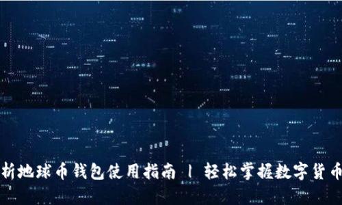 深入解析地球币钱包使用指南 | 轻松掌握数字货币的世界