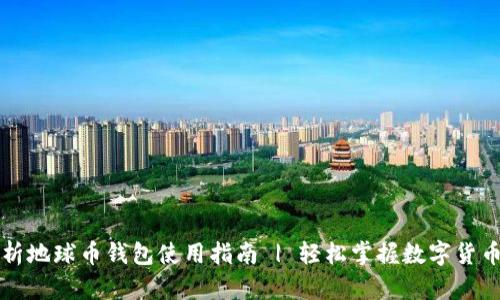 深入解析地球币钱包使用指南 | 轻松掌握数字货币的世界