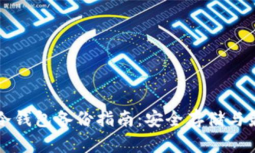 比特币冷钱包备份指南：安全存储与最佳实践