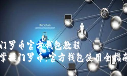 门罗币官方钱包教程
掌握门罗币：官方钱包使用全指南