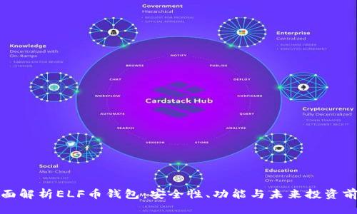 全面解析ELF币钱包：安全性、功能与未来投资前景