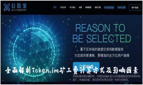 全面解析Token.im矿工费计算方式及影响因素